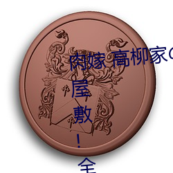 肉(ròu)嫁 高柳家の人々 其(qí)の壱 性(xìng)狱の屋敷!全集免费在线观看