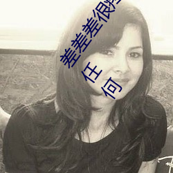 差差差很疼视频30分钟轮滑网最新版:资源非常安全没有任何