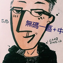 無碼一區+中文字幕