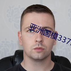 亚洲国模337P人艺体艺术