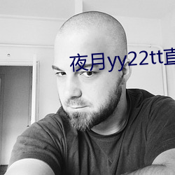 夜月yy22tt直(zhí)播下载