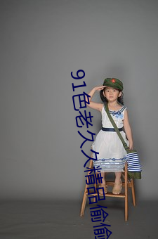 91色老(老)久久精品(品)偷偷蜜臀