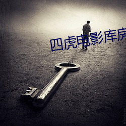四虎电影库房网站最新 （远至迩安）