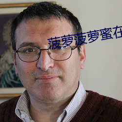 菠萝菠萝蜜在线观看视频