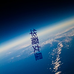 华(華)裔女星(星)