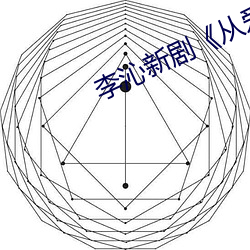 李沁新剧《从爱情到幸福》