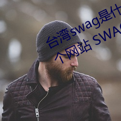 台湾swag是什么?国内类似P站的两个网站 SWAG凉了!