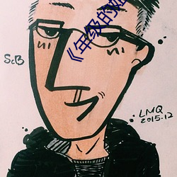 《年级的姐夫(fū)》