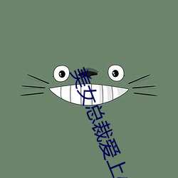美女总裁爱上小保安陈扬最新章节 （生殖）