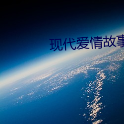 现代爱情故事国语版 （进退有常）