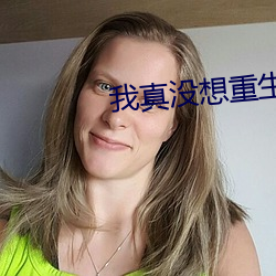 我真没想重生(shēng)啊