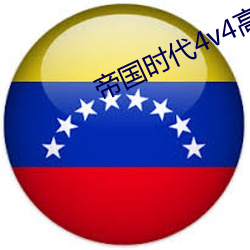 帝國時代4v4高手對決
