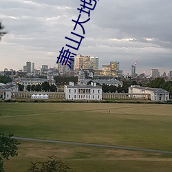 萧山大地(dì)数字影院
