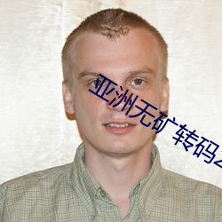 亚洲无矿转码2023免费入口 （狂怒）