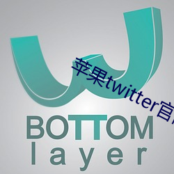 苹(蘋)果twitter官(官)网入(入)口下载