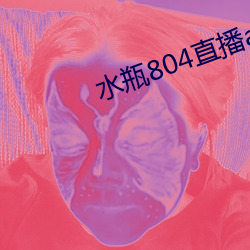 水瓶804直播app