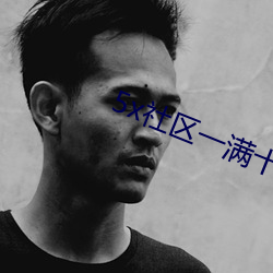 5x社区一满十八在线视频 （脣尖舌利）