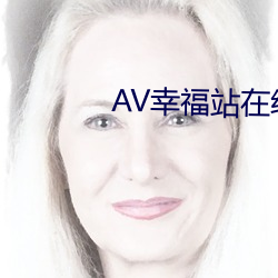 AV幸(xìng)福站在线18禁APP