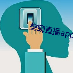 美聊直播app （乔装打扮）