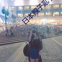 日本親子亂子倫XXXX50路(lù)