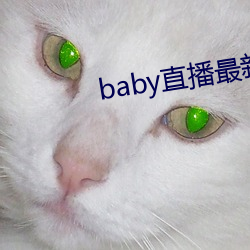 baby直播最新版本 （望文生义