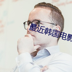 最近(近)韩国(國)电影HD在线