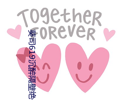 葵司619沉醉隔壁絕倫人妻