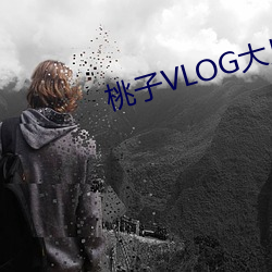桃子VLOG大片
