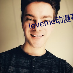 loveme动漫在(在)线(線)观看免(免)费