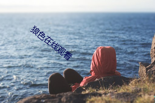 狼色在线观看