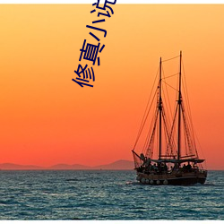 修真小(小)说(說)排行榜