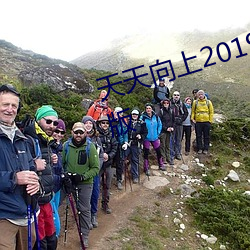天(天)天向上20190728免费观(觀)看完整版