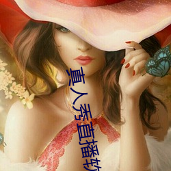 真人秀直播軟件