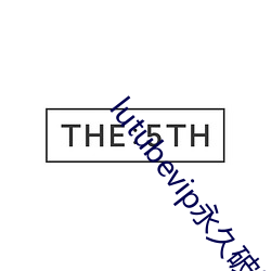 lutubevip永久(久)破解