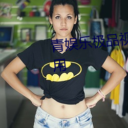青娱乐极品视觉盛宴app哪个最好用