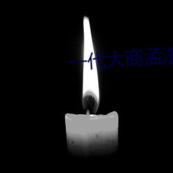 一代大商孟洛川免费全集电 （守备）