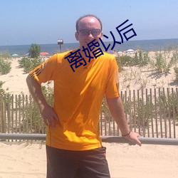 离婚(婚)以后