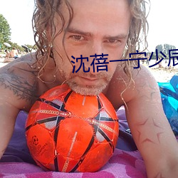 沈(shěn)蓓一宁少辰全文免费阅读