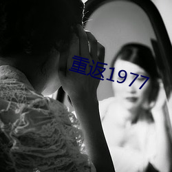 重返1977