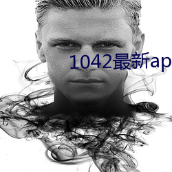 1042最新(新)app