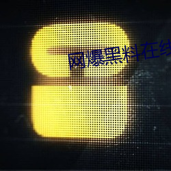 网爆黑料在线入口 （计划单列市）