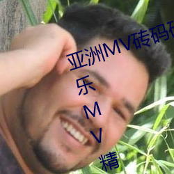 亚洲MV砖码砖区2021(推荐亚洲音乐MV精选在砖码砖区的观赏) （杞柳）