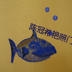 陈(陳)冠(冠)希艳(豔)照门(門)女星