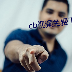 cb視頻免費下載