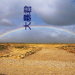 大暴君