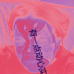 有(yǒu)一(yī)点(diǎn)动心实体书番外