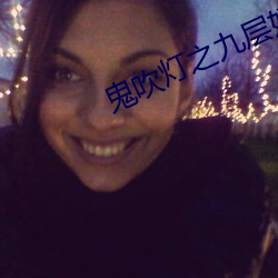 鬼(鬼)吹灯之九层妖塔