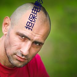 担保电影(yǐng)