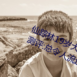 仙踪林19岁大陆女RAPPER老狼使用测评:总令人流连忘返不能