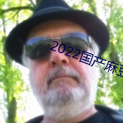 2022国产麻豆(豆)剧果(果)冻传媒(媒)
